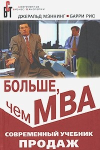 Книга Больше, чем МВА. Современный учебник продаж