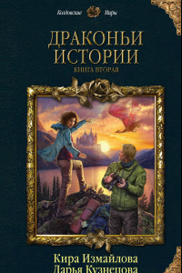 Книга Драконьи истории. Книга вторая