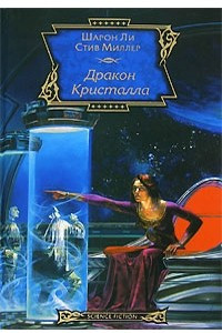 Книга Дракон Кристалла