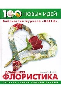 Книга Домашняя флористика