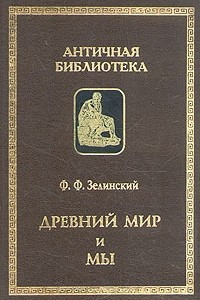 Книга Древний мир и мы