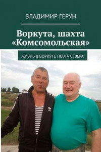 Книга Воркута, шахта «Комсомольская». Жизнь в Воркуте поэта Севера