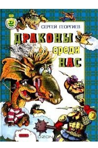 Книга Драконы среди нас