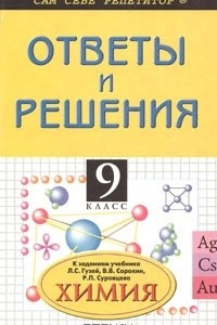 Книга Химия. 9 класс. Ответы и решения к заданиям учебника Л. С. Гузей, В. В. Сорокина, Р. П. Суровцевой 