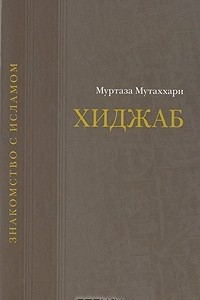 Книга Хиджаб