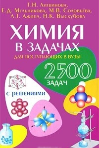 Книга Химия в задачах для поступающих в вузы