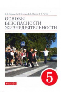 Книга Основы безопасности жизнедеятельности. 5 класс. Учебное пособие