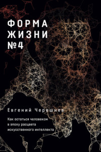 Книга Форма жизни № 4. Как остаться человеком в эпоху расцвета искусственного интеллекта