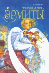 Книга Эрмиты. Петербургская сказка / Ermiitit: Pietarilainen Satu