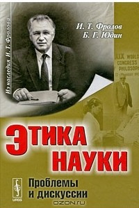 Книга Этика науки. Проблемы и дискуссии