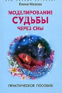 Книга Моделирование судьбы через сны