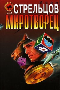 Книга Миротворец