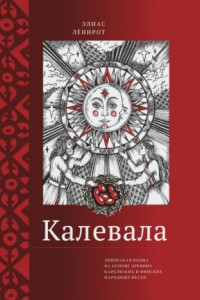 Книга Калевала. Эпическая поэма на основе древних карельских и финских народных песен. Сокращенный вариант