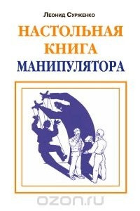 Книга Настольная книга манипуятора