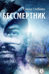 Книга Бессмертник