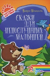 Книга Сказки для непослушных малышей