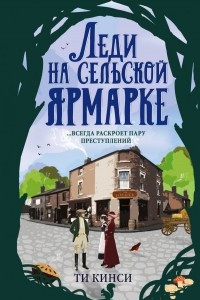 Книга Леди на сельской ярмарке