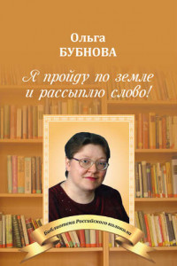 Книга Я пройду по земле и рассыплю слово!