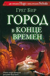 Книга Город в конце времен