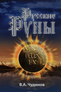 Книга Русские руны