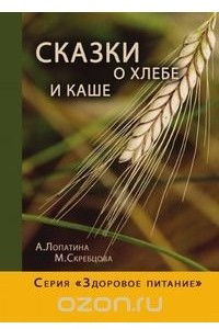 Книга Сказки о хлебе и каше