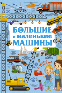 Книга Большие и маленькие машины