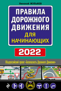 Книга Правила дорожного движения для начинающих с изм. на 2022 год