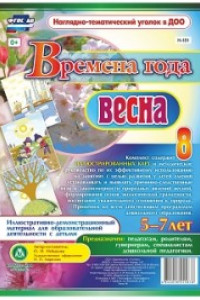 Книга Времена года. Весна: Иллюстративно-демонстрационный материал для образовательной деятельности с детьми 5-7 лет