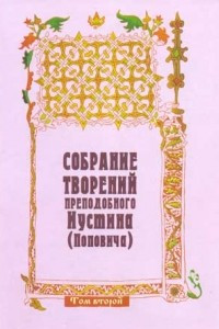 Книга Собрание творений преподобного Иустина (Поповича). Том 2. Догматика Православной Церкви