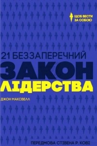 Книга 21 беззаперечний закон лідерства