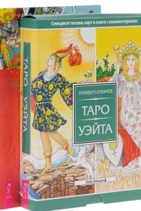 Книга Универсальное Таро Уэйта (книга+карты) (5751)