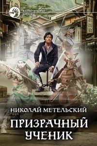 Книга Призрачный ученик