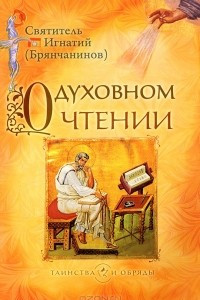 Книга О духовном чтении