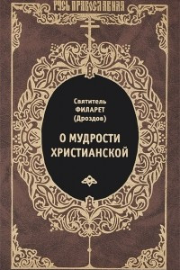 Книга О мудрости христианской