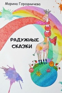 Книга Радужные сказки