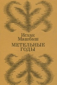 Книга Метельные годы