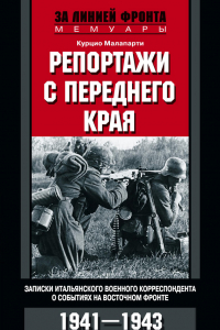 Книга Репортажи с переднего края. Записки итальянского военного корреспондента о событиях на Восточном фронте. 1941-1943