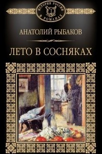 Книга Лето в Сосняках