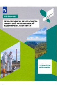 Книга Экологическая безопасность. Школьный экологический мониторинг. 10-11 классы. Практикум