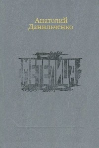 Книга Метелица