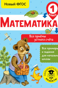 Книга Математика. Все приёмы устного счёта. 1 класс