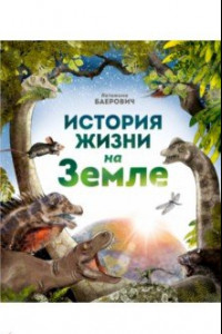 Книга История жизни на Земле