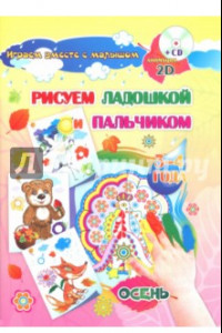 Книга Рисуем ладошкой и пальчиком. 3-4 года. Осень. Альбом для рисования и творчества. ФГОС ДО (+CD)