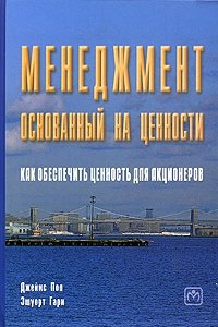 Книга Менеджмент, основанный на ценности. Как обеспечить ценность для акционеров