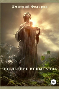 Книга Последнее испытание