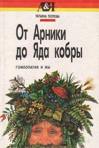 Книга От Арники до яда кобры: Гомеопатия и мы