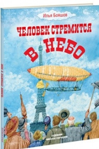 Книга Человек стремится в небо