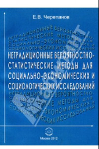 Книга Нетрадиционные вероятностно-статистические методы для социально-экономических исследований