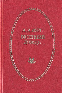 Книга Весенний дождь