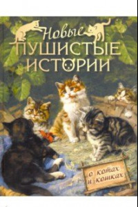 Книга Новые пушистые истории